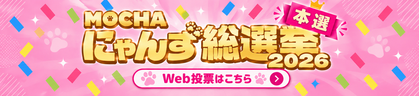 MOCHAにゃんず総選挙！2026 本選 Web投票はこちら