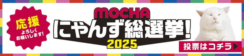 MOCHAにゃんず総選挙！2025