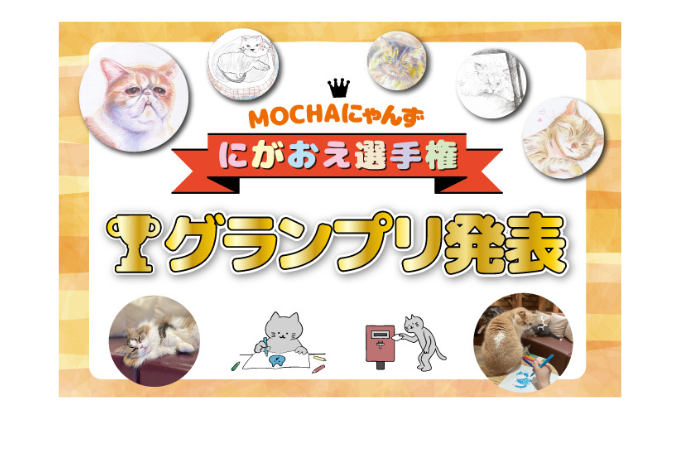 MOCHAにゃんずにがおえ選手権」入賞作品発表！ | お知らせ/メディア 
